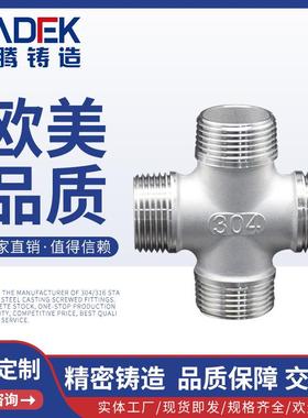 LT-08C不锈钢304外牙四通外螺纹十字接头水暖管道配件4分6分1寸