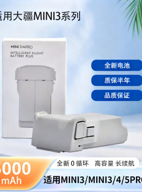 适用DJI大疆Mini 3 Pro/4 Pro持久续航通用型无人机电池5000毫安