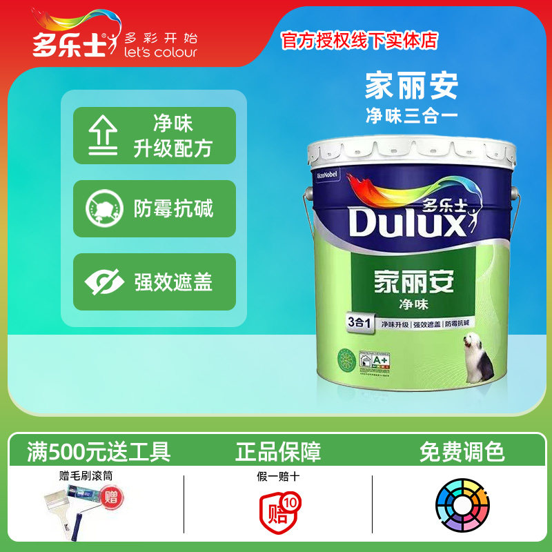多乐士家丽安净味三合一3合1乳内墙乳胶漆