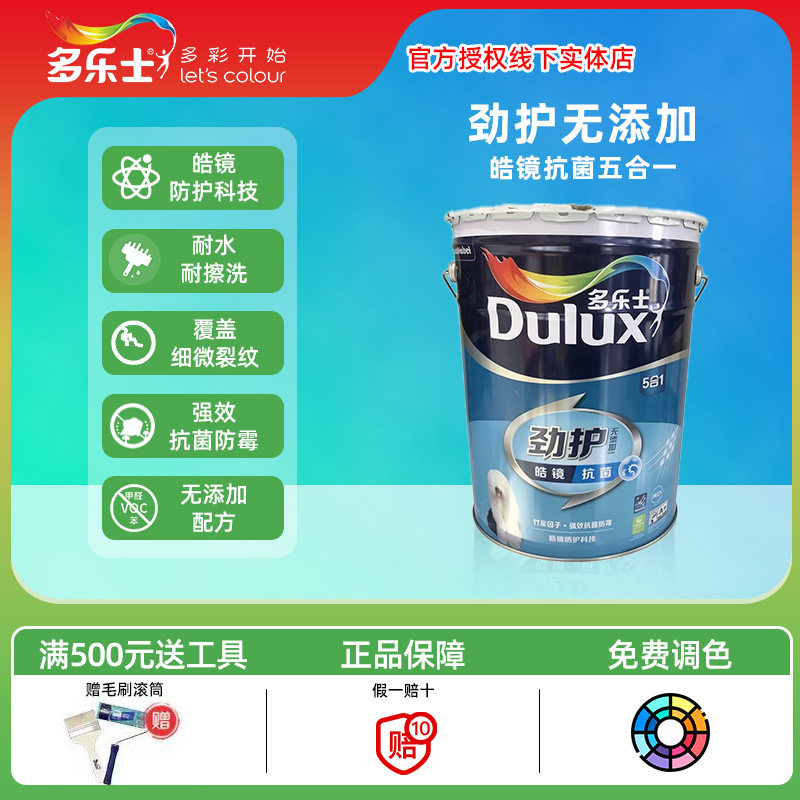 多乐士劲护皓镜抗菌五合一内墙防内墙乳胶漆