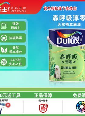 多乐士室内乳胶漆 森呼吸淳零无添加天然植本全效底漆家用环保