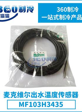 麦克维尔出水温度传感器MF103H3435中央空调机组配件压缩机零件