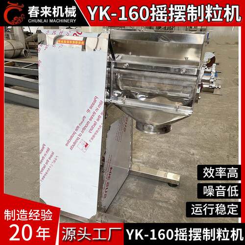 春来机械现货供应YK160型摇摆式颗粒机全不锈钢食品级摇摆制粒机