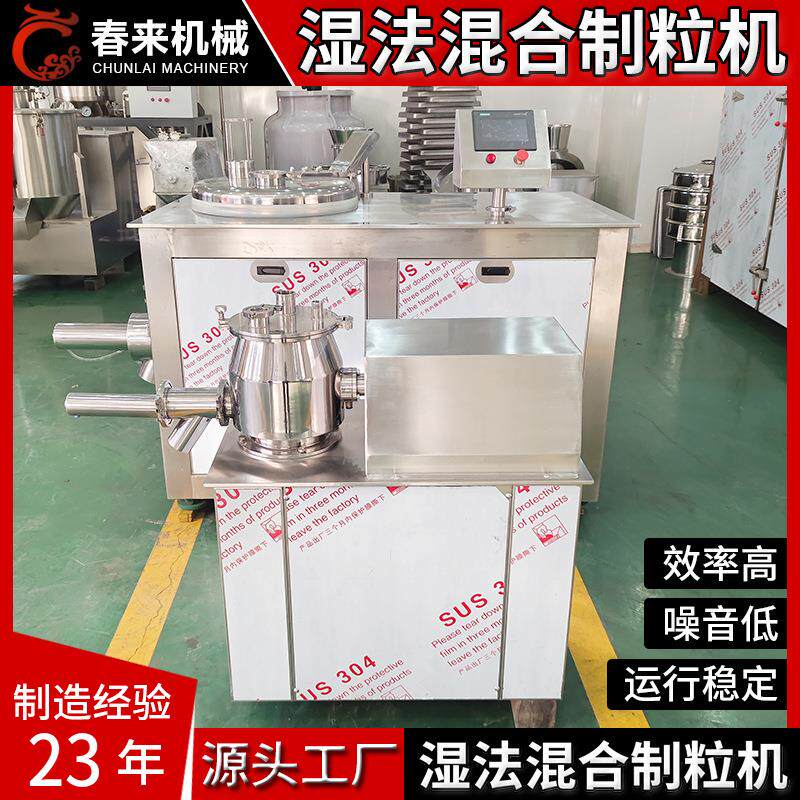 春来机械二十三年厂家正负极材料制粒用GHL型高速湿法混合制粒机