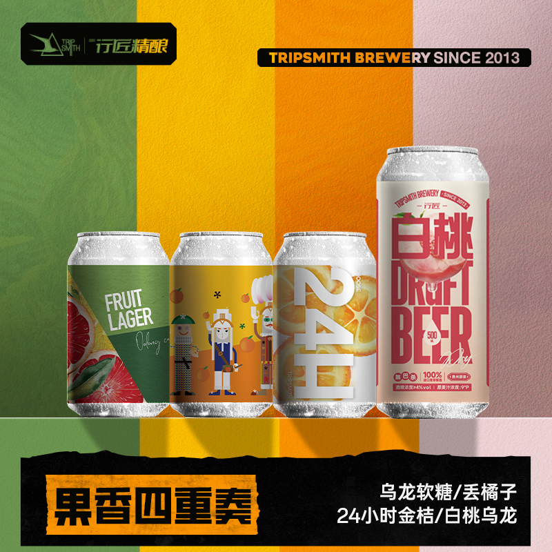 TripSmith行匠果味精酿啤酒中式微醺女士酒低度数甜酒小瓶鲜啤