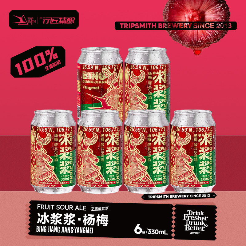 【新品速递】行匠杨梅冰浆浆果味酸艾尔精酿啤酒贵州特色水果酿造