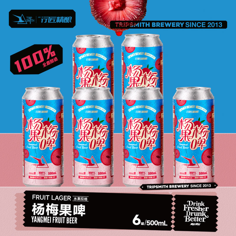 【夏日礼赠】行匠杨梅果啤精酿啤酒拉格贵州特色水果清爽聚会易饮