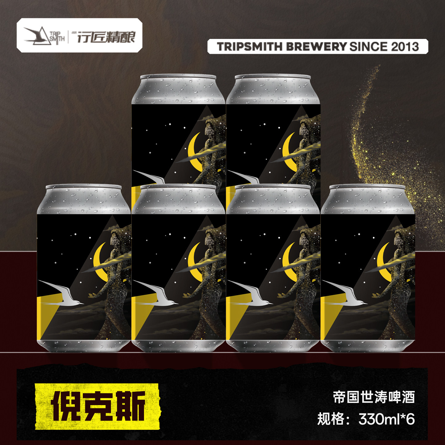 TripSmith行匠精酿倪克斯帝国世涛啤酒德国进口麦芽鲜啤黑啤系列