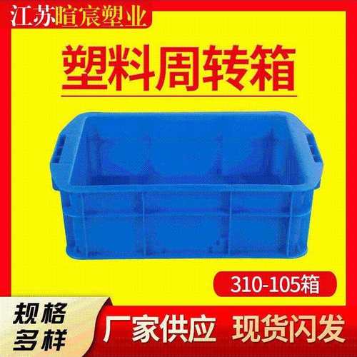 江苏无锡310塑料周转箱加厚物流周转箱五金配件塑料胶箱