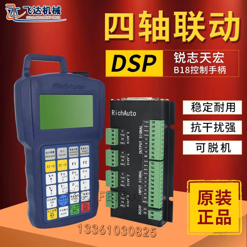 雕刻机手柄四轴四联动RichAuto-B18中英文 DSP北京锐志天宏控制器
