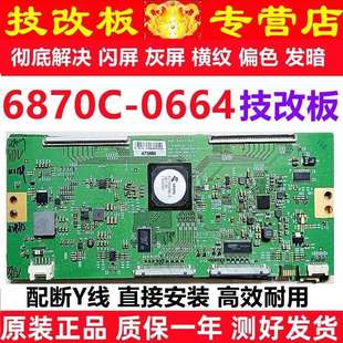 解决闪屏灰屏 正品 现货测好发 0664A逻辑板原装 全新技改6870C