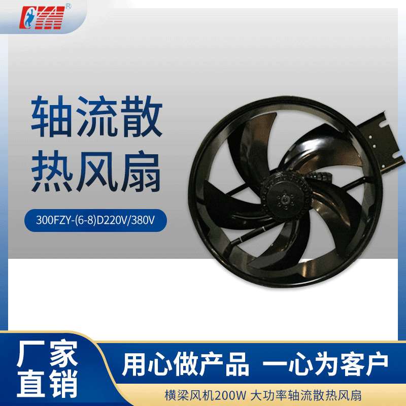 轴流散热风扇300FZY-(6-8)D 220V/380V横梁风机200w  散热风扇