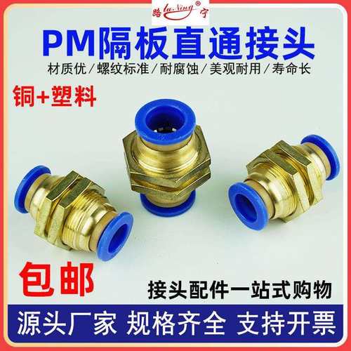 气动全铜隔板直通接头PU气管尼龙管快插快速接头穿板PM 6 8 10 12
