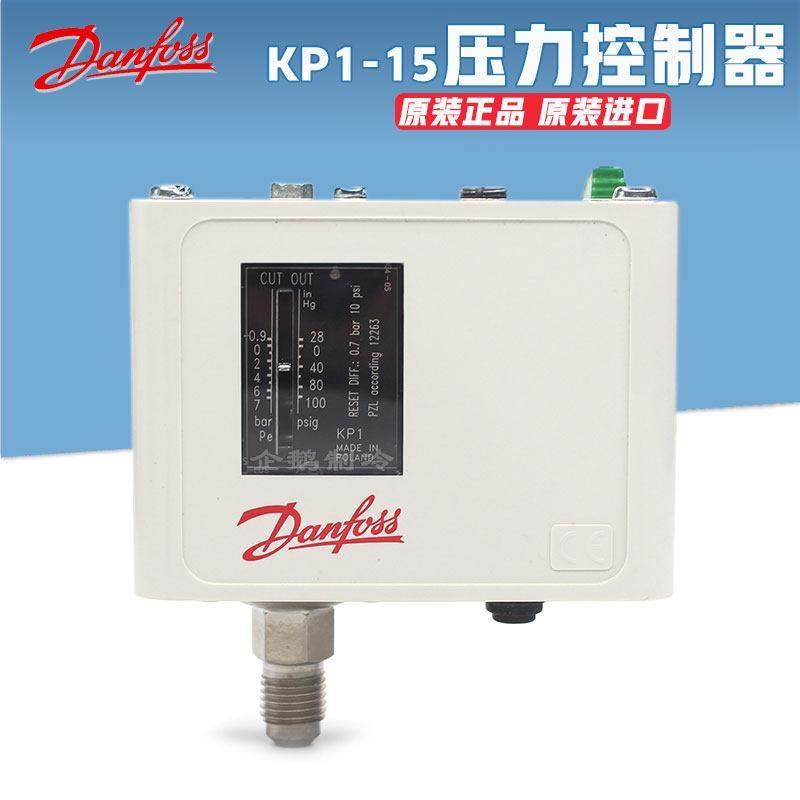 原装danfoss丹佛斯KP1-15制冷空调压力开关控制器继电器自动新品
