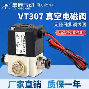 5G1 3G1 24v二位三通真空阀VT307V 星辰高频电磁阀VT307