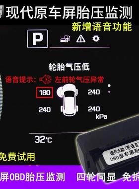 现代领动途胜名图索纳塔OBD胎压监测起亚K5KX5ix35X7原车屏显示