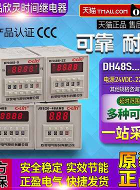 正品C-Lin欣灵时间继电器DH48S-1Z-2Z-S JSS20-48AMS 220V一DC24V