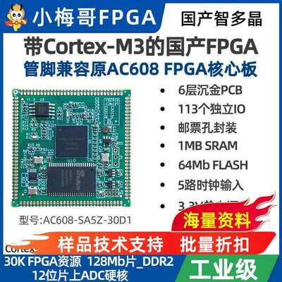 国产FPGA智多晶兼容小梅哥AC608核心板30KLE内嵌Cortex-M3硬核CPU