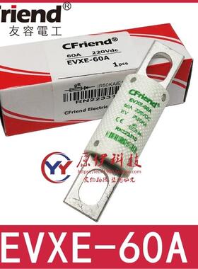 Cfriend友容保险丝EVXE-60A-50A-75A EVXE-60A RN223310 220Vdc