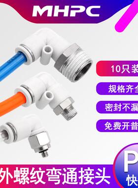 气动接头快插L型外螺纹PL4-M5/6-01/8-02/10-03弯通白色接头12-04