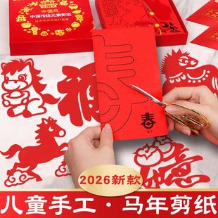 2026年新款窗花剪纸马年新年儿童手工diy玻璃贴春节福字-T2