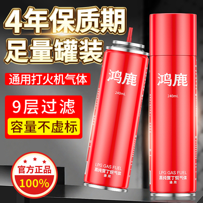 鸿鹿高纯度丁烷充气瓶240ml通用防风打火机专用气体罐装气液