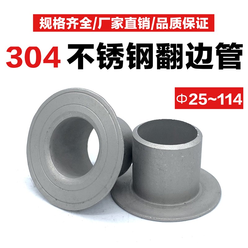 304不锈钢翻边焊接对焊环松套活套冲压管无缝法兰边接头(25-114)