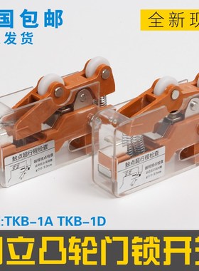广日日立副付门锁 TKB-1A TKB-1D 单轮双轮凸轮限位电梯开关 配件