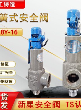 弹簧全启式安全阀储气罐安全阀新星蒸汽锅炉安全阀泄压阀A28Y-16
