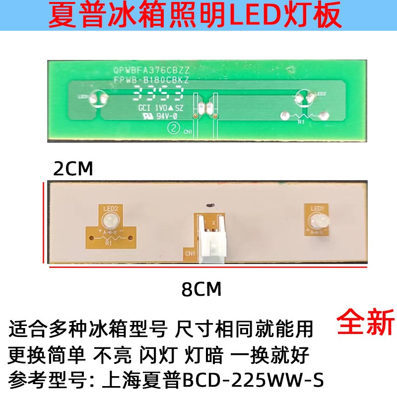 上海夏普冰箱灯冷冻冷藏室照明灯LED发光体配件灯板BCD-225WW-S