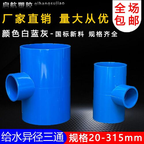 PVC异径三通 变径三通 接头 给水管 配件20 25 32 40 50 63 75 90