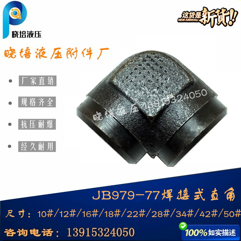 JB/T979-77油管接头高压焊接式弯头直角接管对接14 18 22 28 34mm