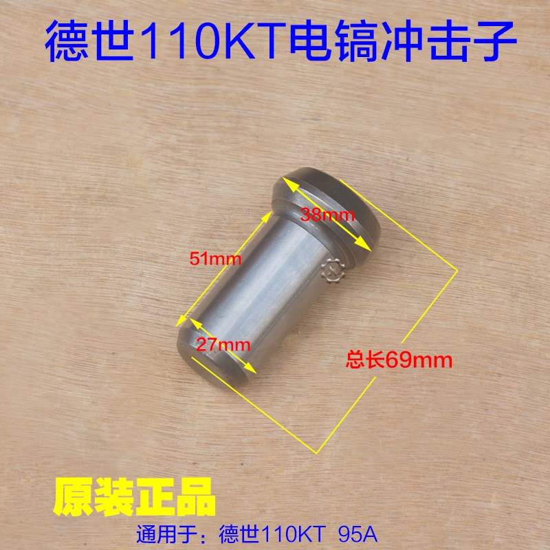 德硕110K电镐冲击子 德世95A大电镐撞锤铁块117MS铁头冲锤 配件