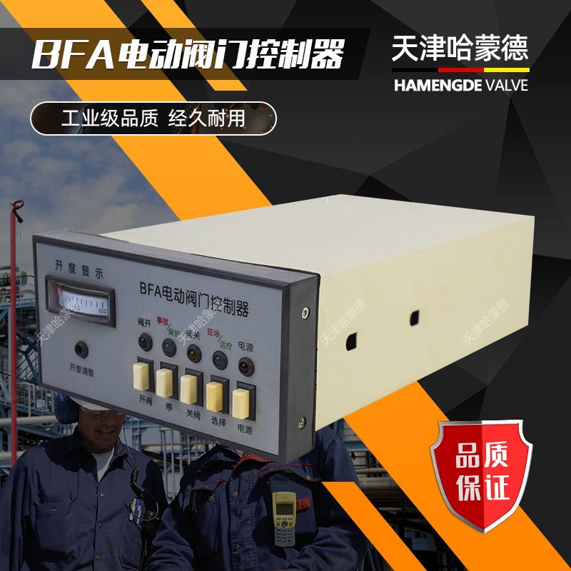 天津哈蒙德BFA电动阀门控制器电动蝶阀阀门外置220V 380V 型盒子