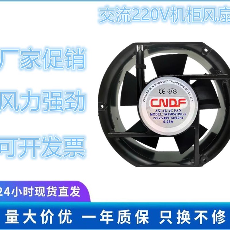 全新东方CNDF TA15052HSL-2/HBL-2 220V 0.25A 17CM散热风扇17251