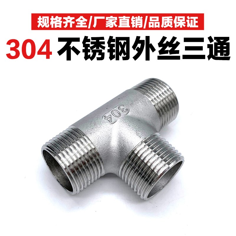 304不锈钢外丝三通内丝3通外螺纹接头配件4 6分1寸外牙丝口水管件