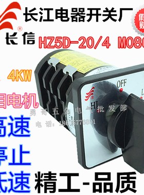 长江开关长信HZ5D-20/4三相机床电动机高低速变速M08C银点20A 4KW