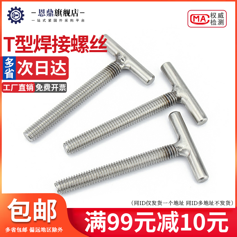 工厂直销t字型不锈钢螺丝焊接螺杆T形螺钉丁字螺栓M4M5M6M8M10M12