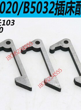 抚顺B5032插床离合器钩抚顺B5020插床离合器钩B5030插床离合器爪