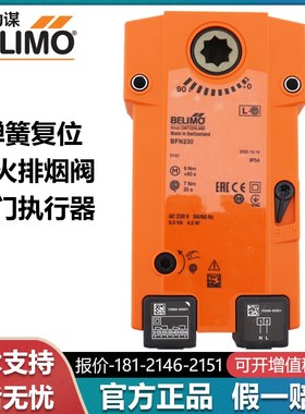 BELIMO搏力谋BF24/BF230/BF24-SR防火排烟执行器机械自复位18NM