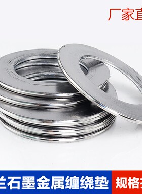 金属垫片 法兰垫片 石墨金属缠绕垫片 蒸汽高温垫 DN20 25 40 50