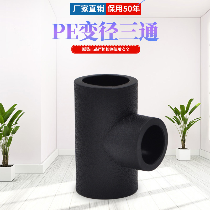 PE异径三通 承插式变径三通 HDPE饮用给水管管材管件配件 20-63