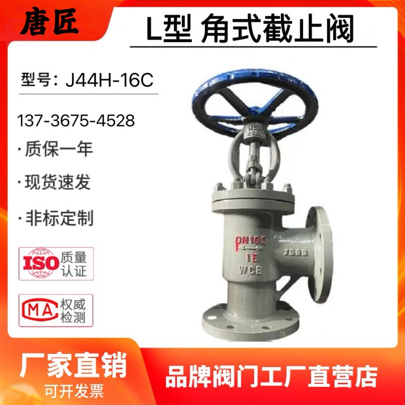 Y型法兰直角式截止阀L型角式截止阀J44H-16C J45H-16C J44H-64C