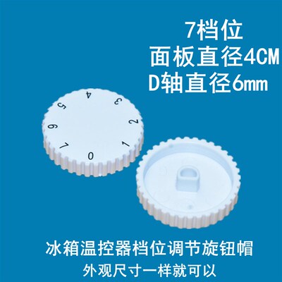适配海尔电冰箱温控器7/七档位旋钮温度调节旋转控温开关旋帽8690