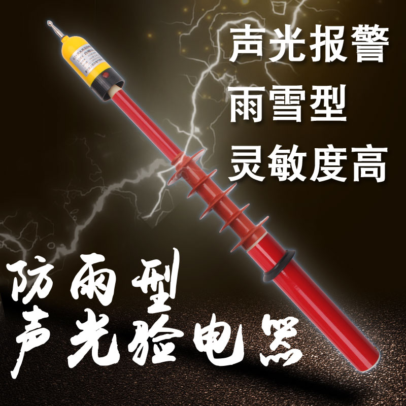 防雨验电器高压声光报警验电笔多功能验电器绝缘雨雪型测电验电器