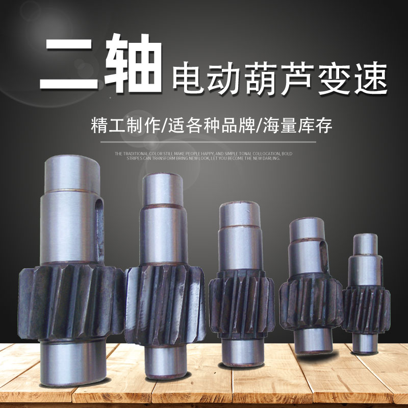 电动葫芦二轴0.5T1T2T3T5T10T16T20T电动葫芦变速齿轮 减速机二轴