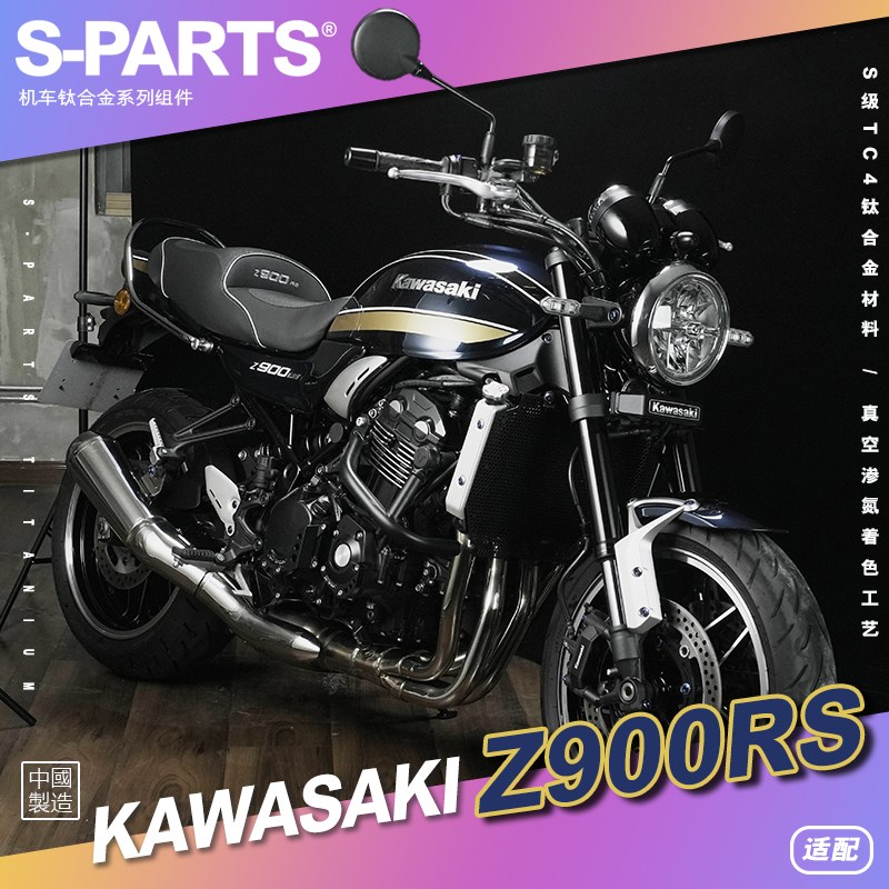 SPARTS斯坦 糖果色 川崎KAWASAKI Z900RS 钛合金螺丝 摩托车改装