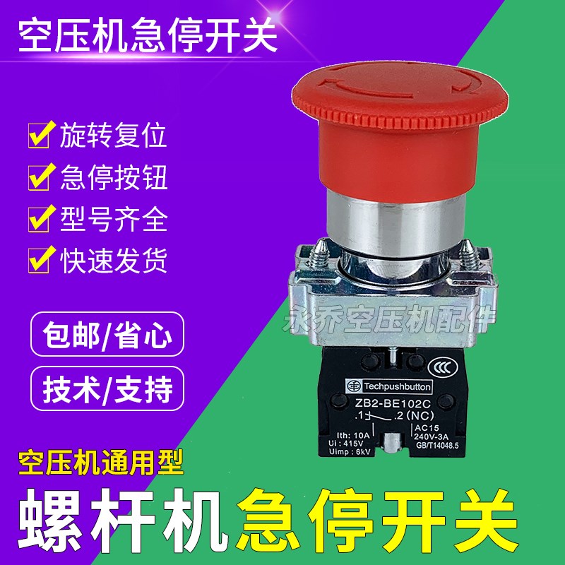 螺杆空压机急停按钮开关常闭ZB2-BE102C红色蘑菇头紧急停止按钮