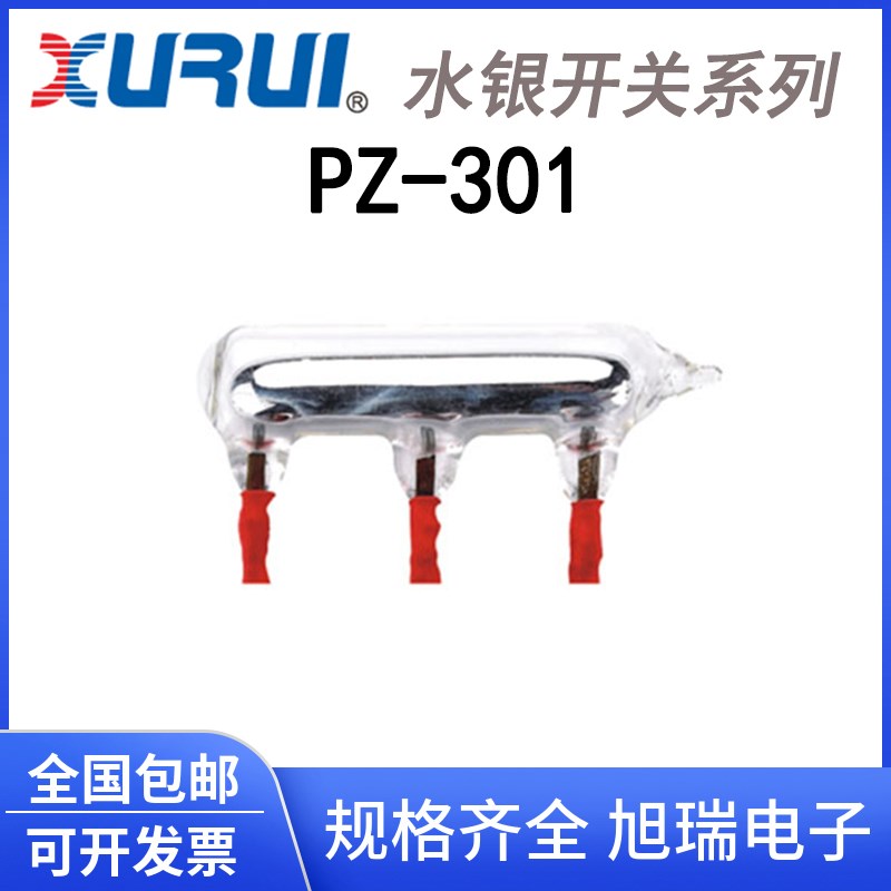 正品 旭瑞 水银开关PZ-301 限位 倾侧滚珠开关 水位液位控制 高压