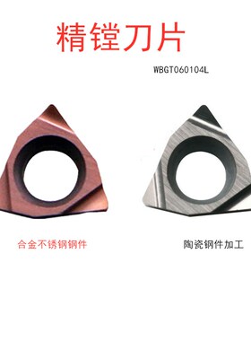 数控车刀内孔精镗小径精车刀片WBGT060104L WBGT060102钢件不锈钢